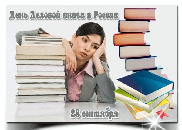 День деловой книги в библиотеке