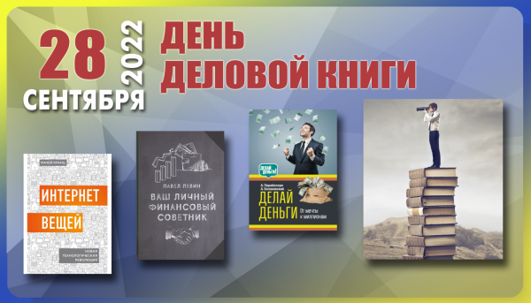 День деловой книги