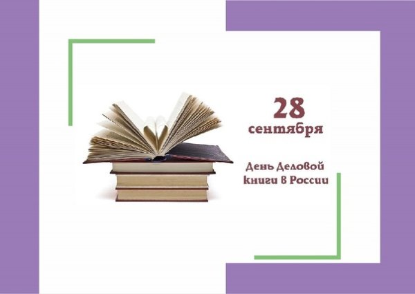 День деловой книги в России
