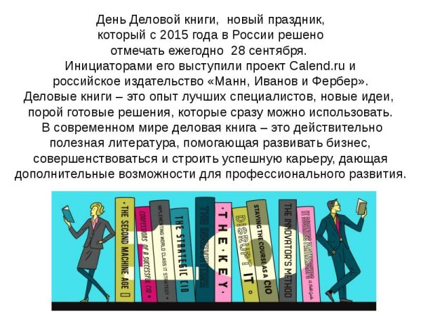 28 Сентября день деловой книги