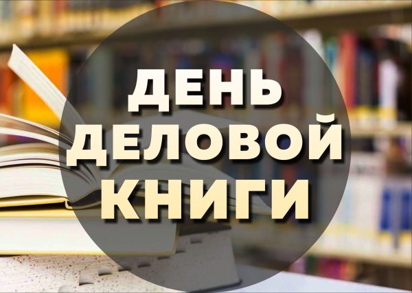 День деловой книги в библиотеке