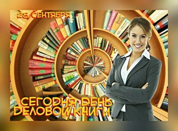 День деловой книги в России картинки