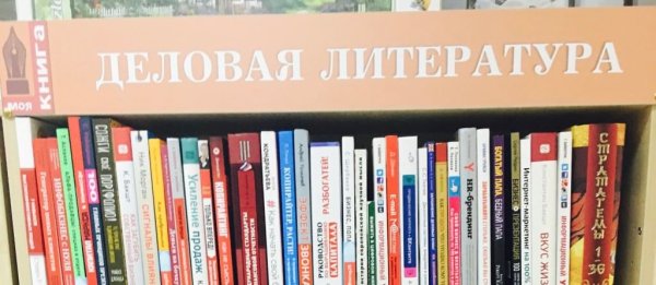 Деловая литература
