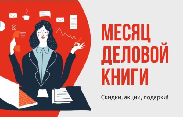 Деловая мес