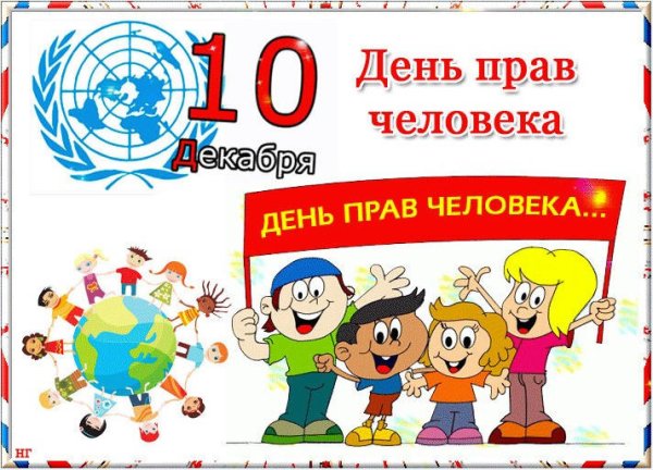 Всемирный день прав человека 10 декабря
