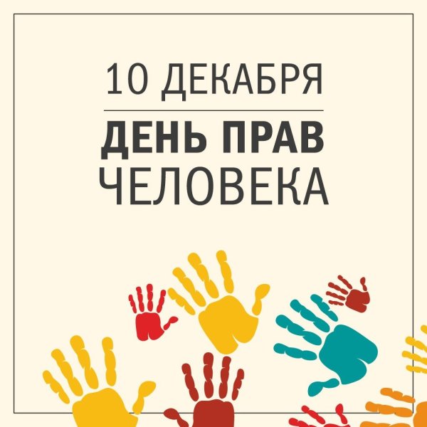 День прав человека