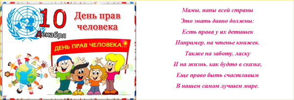 10 Декабря Международный день прав человека