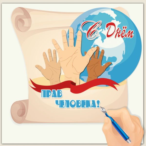 10 Декабря день прав человека