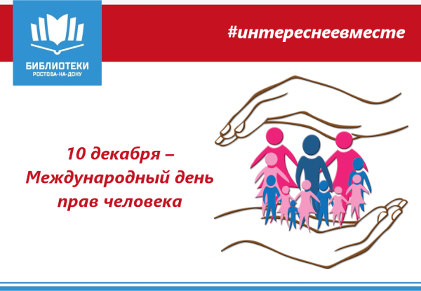 Международный день прав человека