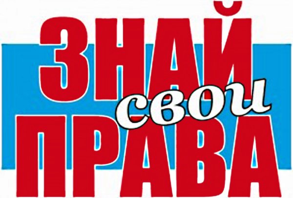 Мы знаем свои права