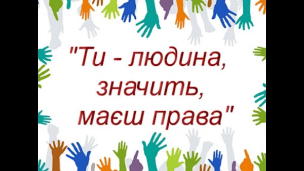 День прав людини