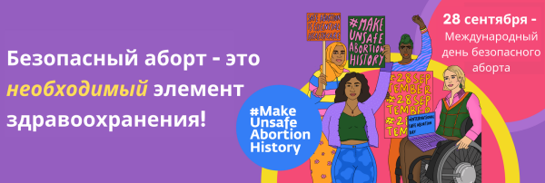 День безопасного аборта