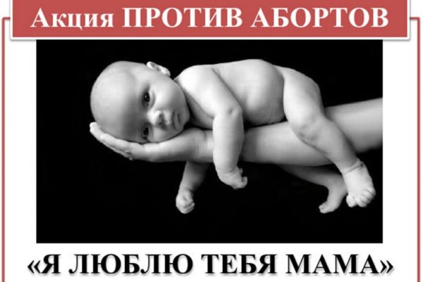 Социальный плакат против абортов