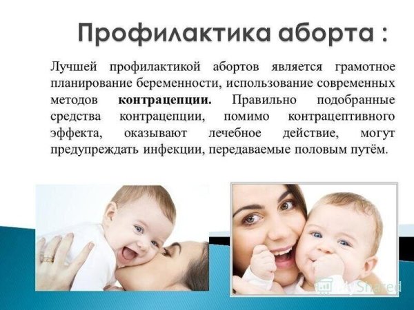 План беседы по профилактике абортов