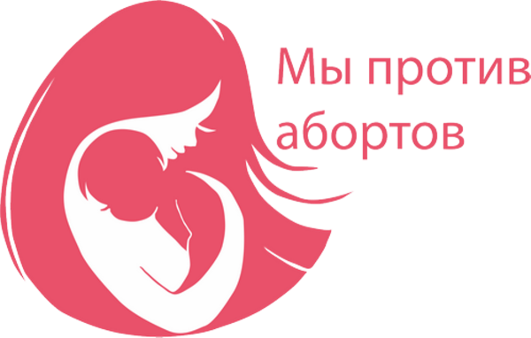 Плакат мы против абортов