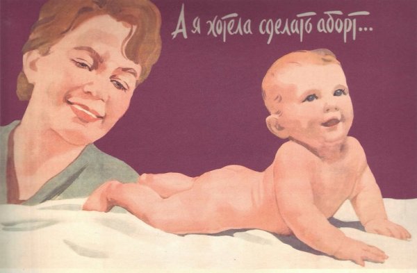 Советские плакаты против абортов