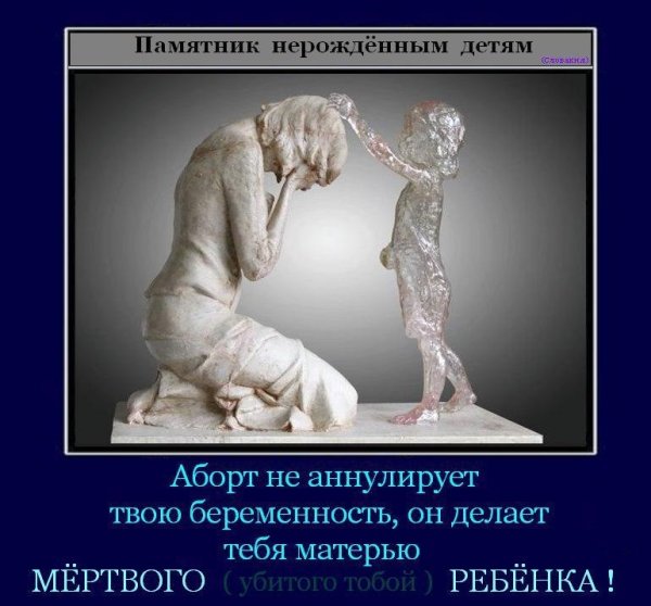 Памятник не раждëным детям