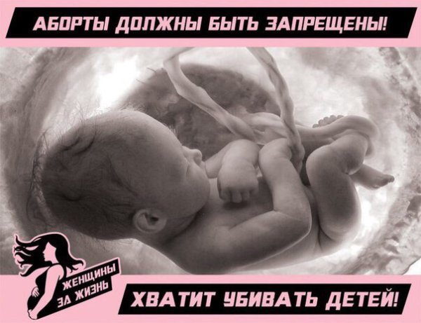 Православные плакаты против абортов