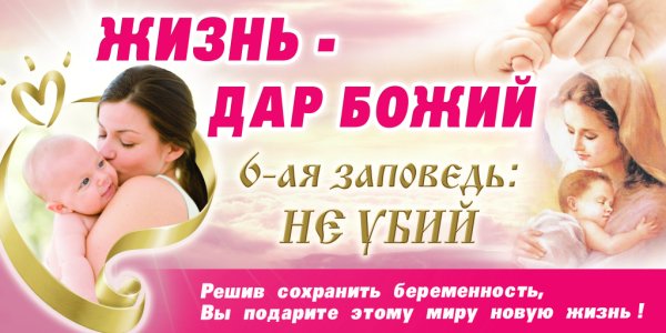 За жизнь против абортов