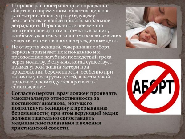 Православие против абортов