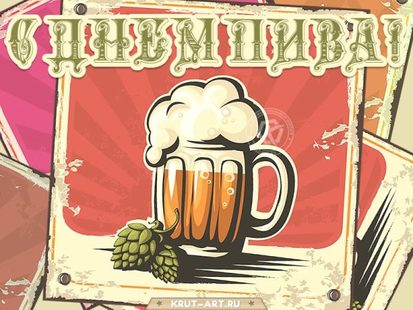 Открытка с пивом