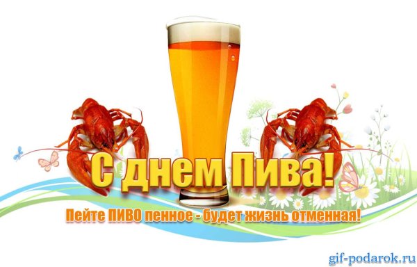 Всемирный день пива