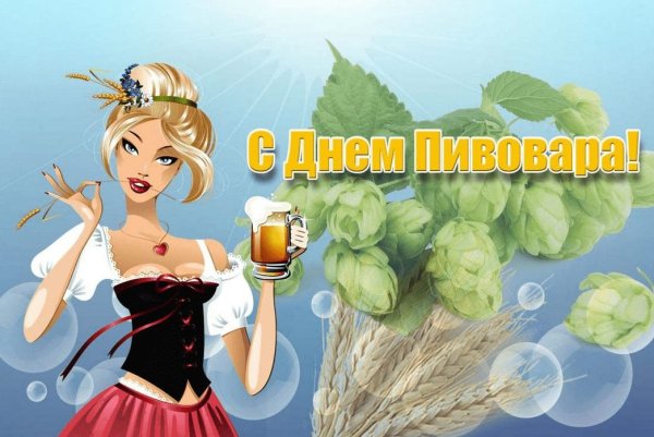 С днем пивовара поздравления