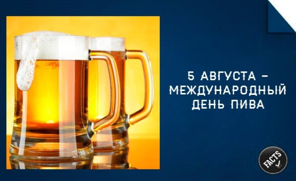 Международный день пива