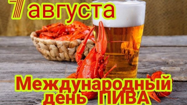 Междунаррдныйдень пива