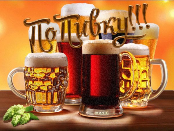 Пятница пиво