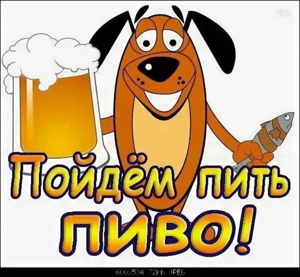 Пятница пиво приколы