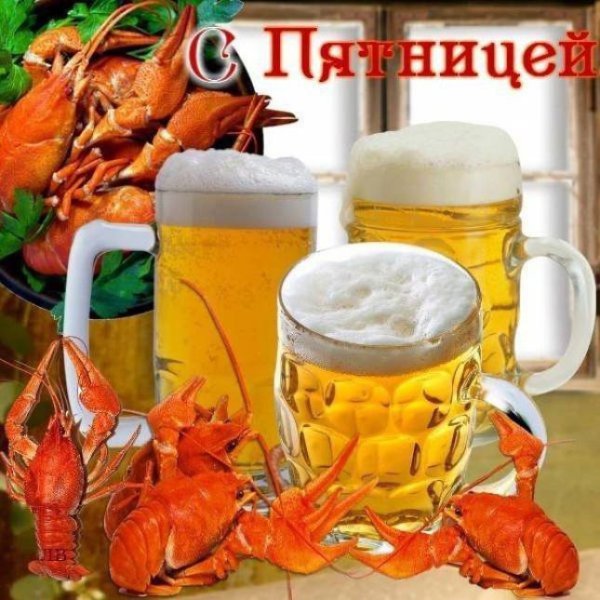 Пятница пиво