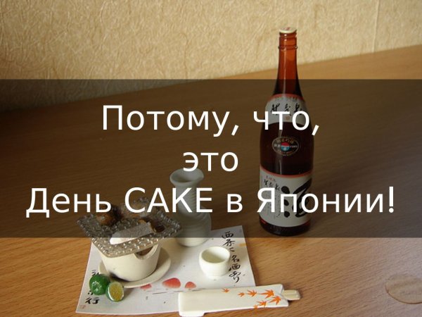 День саке 1 октября