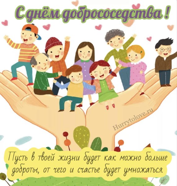 День добрососедства