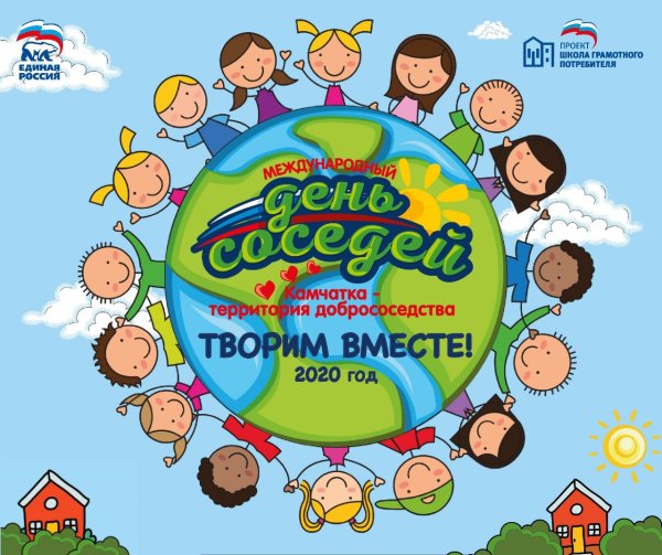 День добрососедства