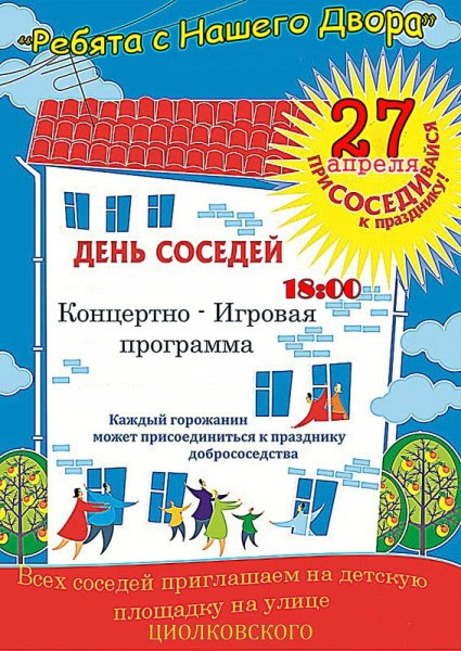 Мероприятия на день соседей