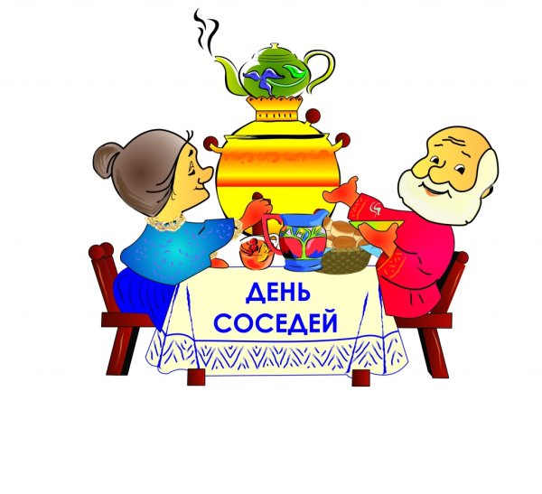 С днем соседей открытка