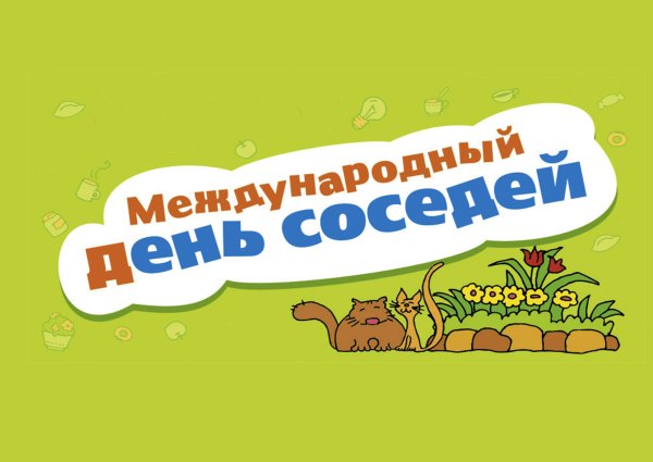 Всемирный день соседей