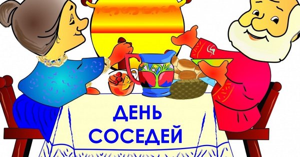 День соседей рисунок