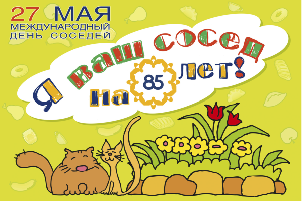 День соседей