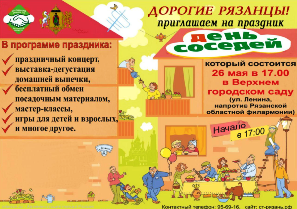 Праздник добрых соседей