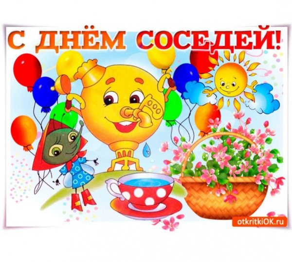 Праздник день соседей поздравления