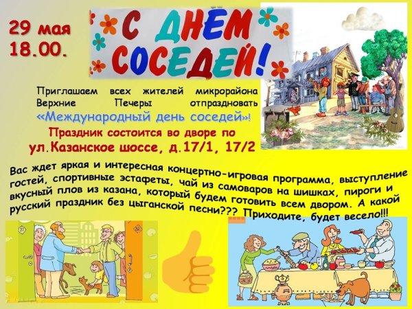 День соседей 2021