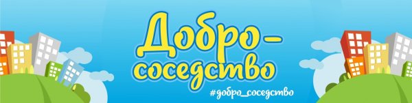 Акция добрососедство