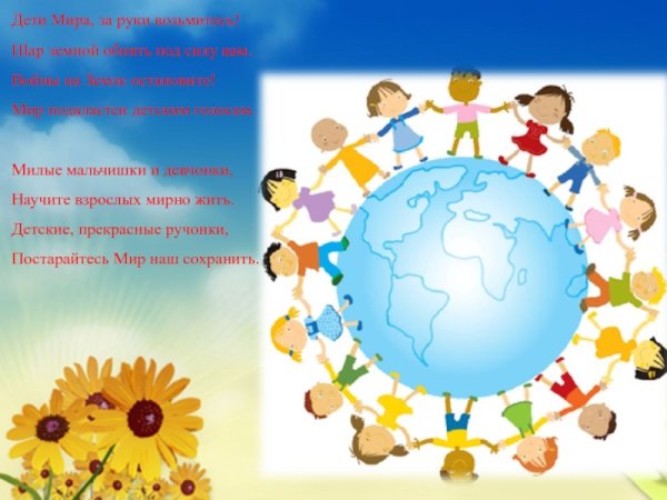 Стихотворение дети мира за руки возьмитесь