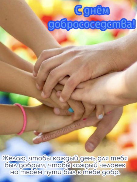 Открытки день добрососедства