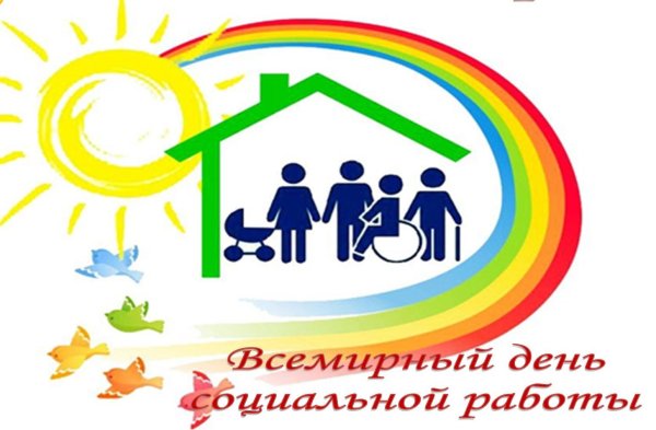 Всемирный день социальной службы