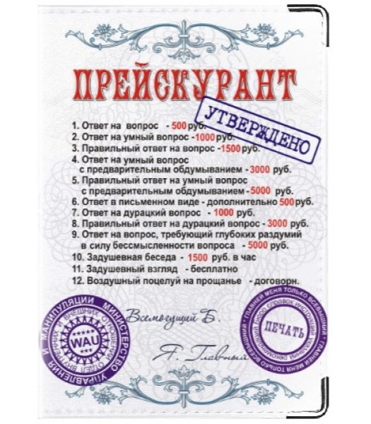 Прейскурант цен шуточный