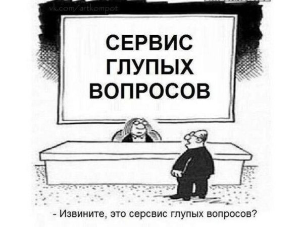 День глупых вопросов