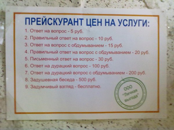 Прейскурант на глупые вопросы